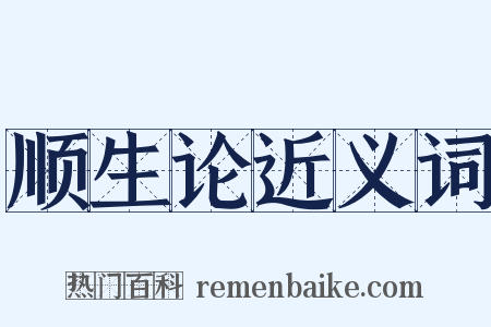 顺生论近义词是什么意思的图片